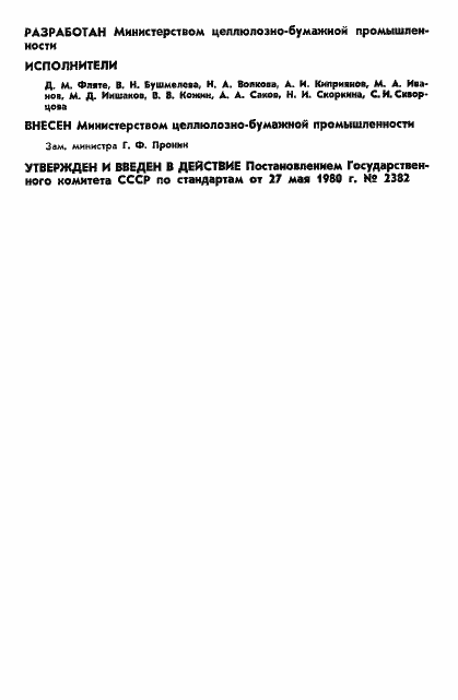 Страница 2 ГОСТ 17926-80