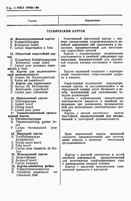 Страница 8 ГОСТ 17926-80