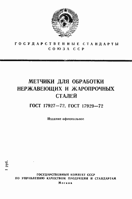 Страница 1 ГОСТ 17927-72