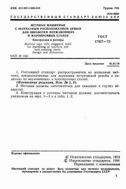 Страница 2 ГОСТ 17927-72