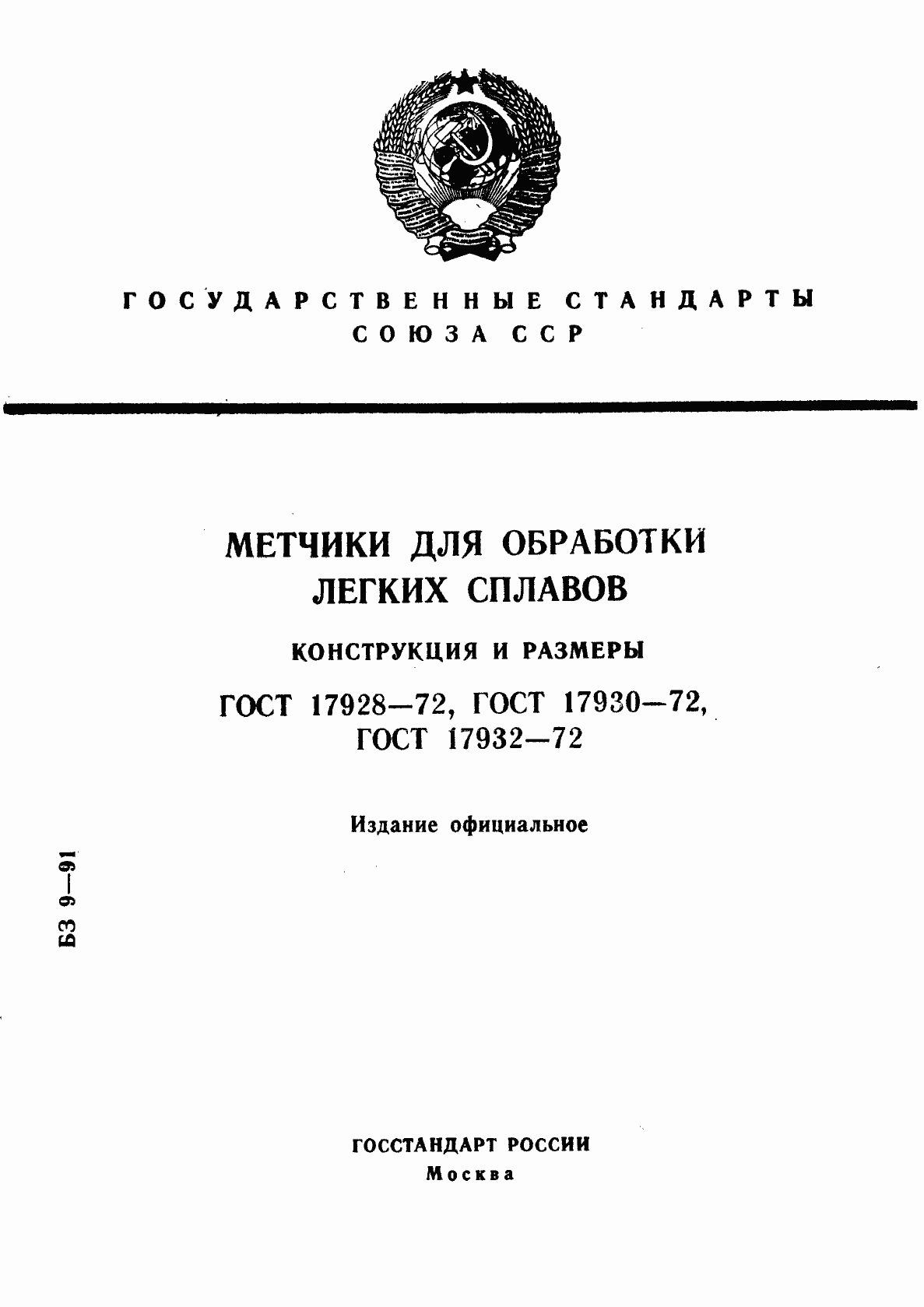 Страница 1 ГОСТ 17928-72