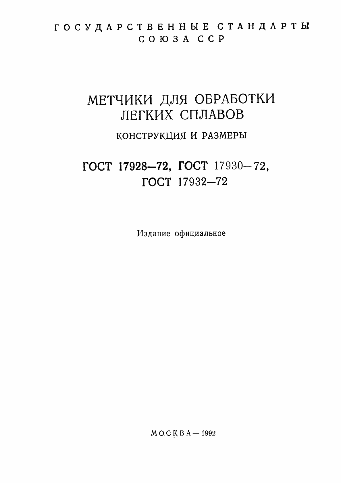 Страница 2 ГОСТ 17928-72