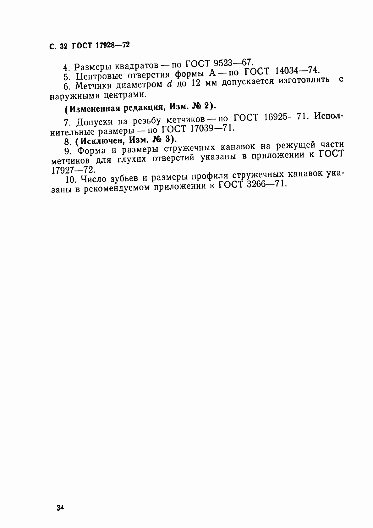 Страница 36 ГОСТ 17928-72