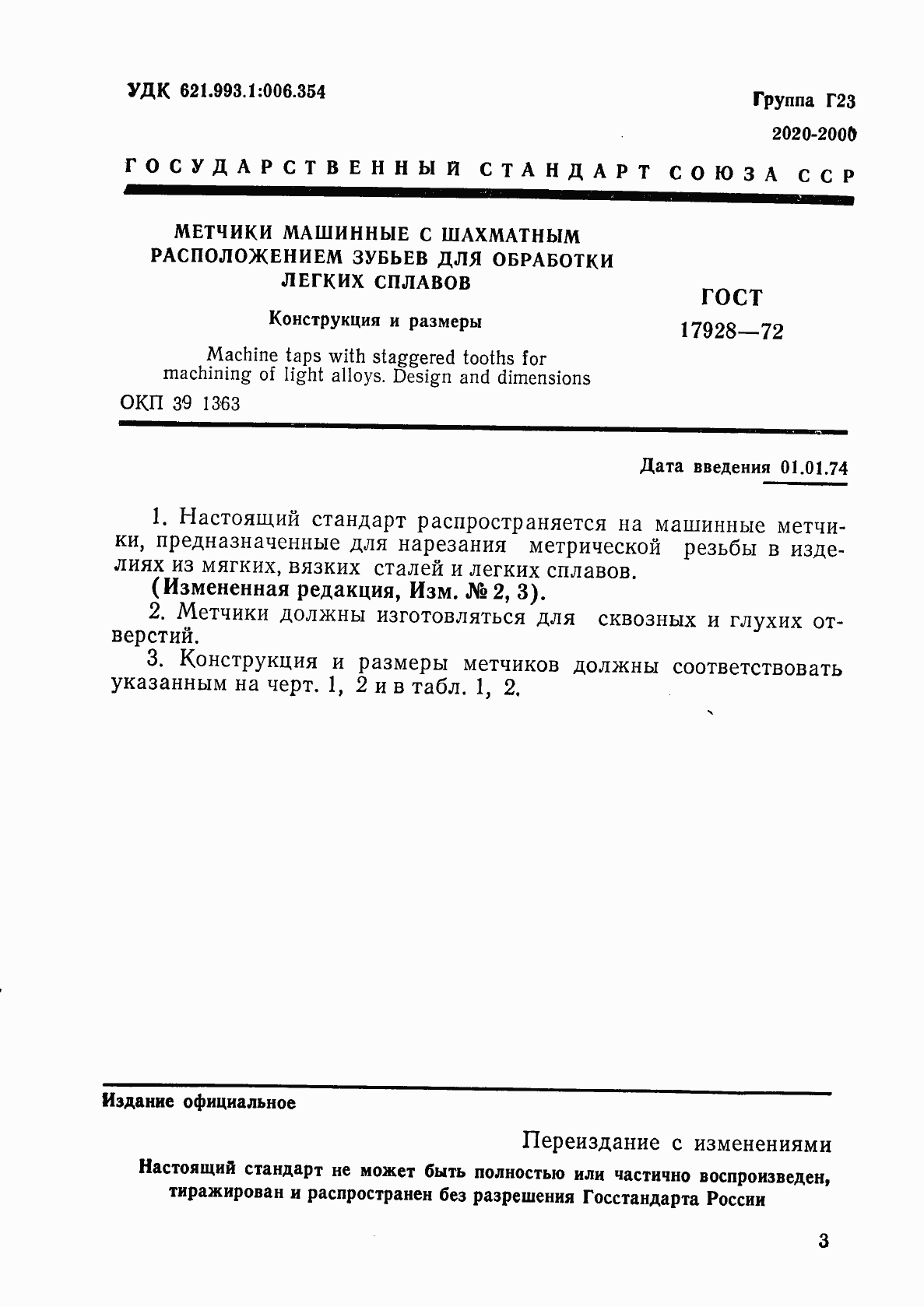 Страница 5 ГОСТ 17928-72