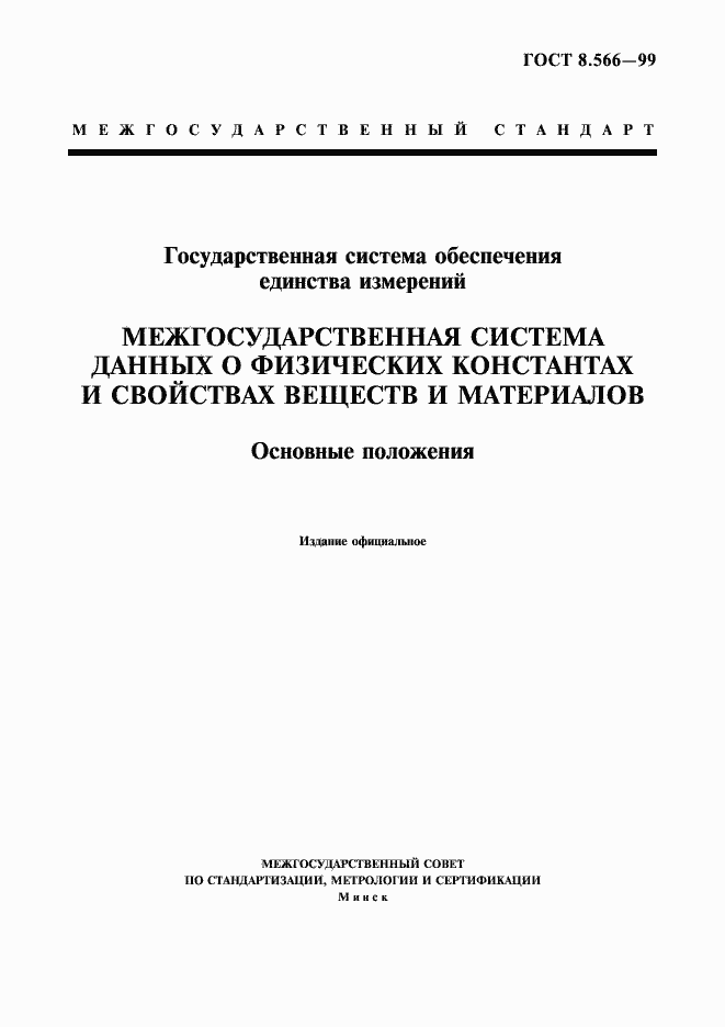 Страница 1 ГОСТ 8.566-99