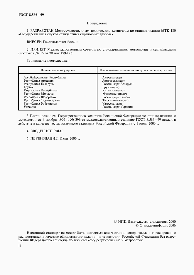 Страница 2 ГОСТ 8.566-99