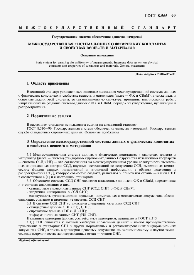 Страница 4 ГОСТ 8.566-99