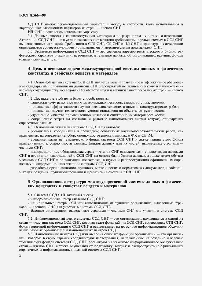 Страница 5 ГОСТ 8.566-99