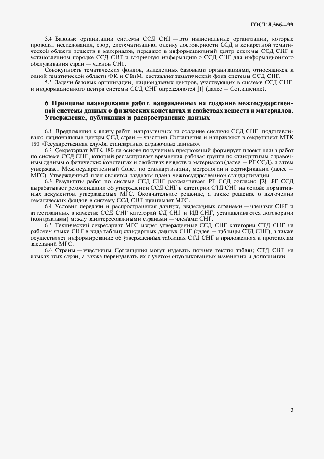 Страница 6 ГОСТ 8.566-99