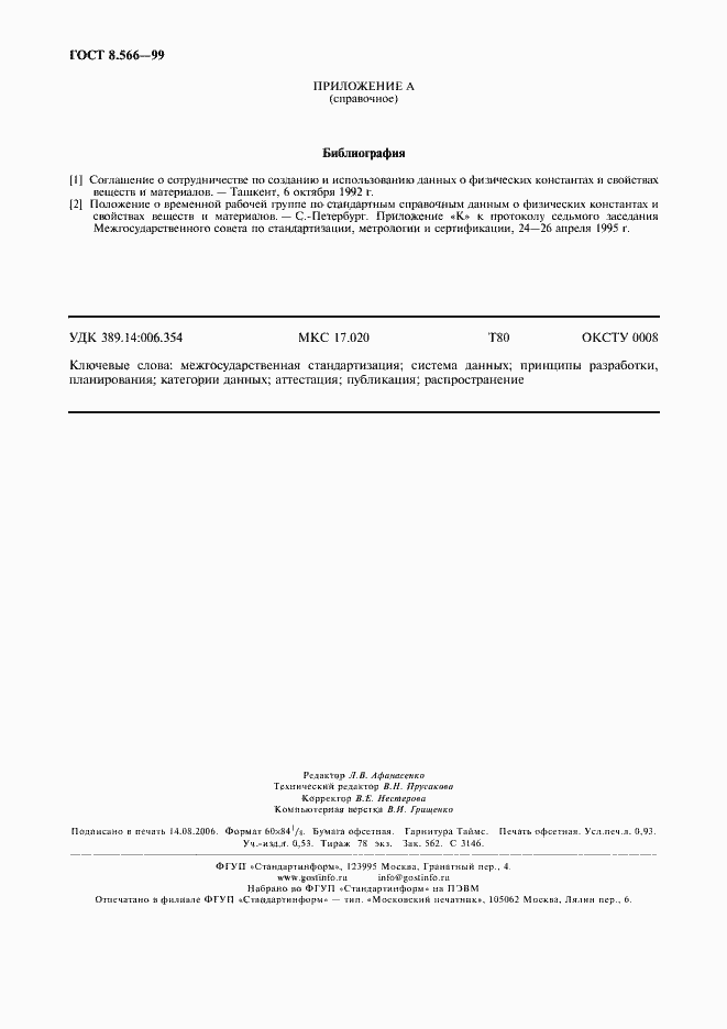 Страница 7 ГОСТ 8.566-99