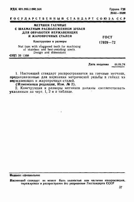 Страница 1 ГОСТ 17929-72