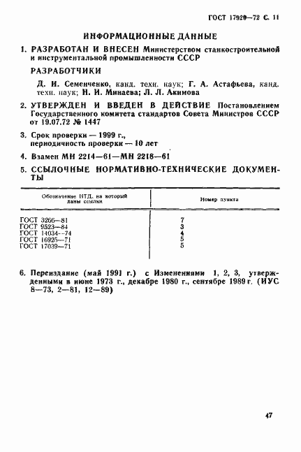 Страница 11 ГОСТ 17929-72