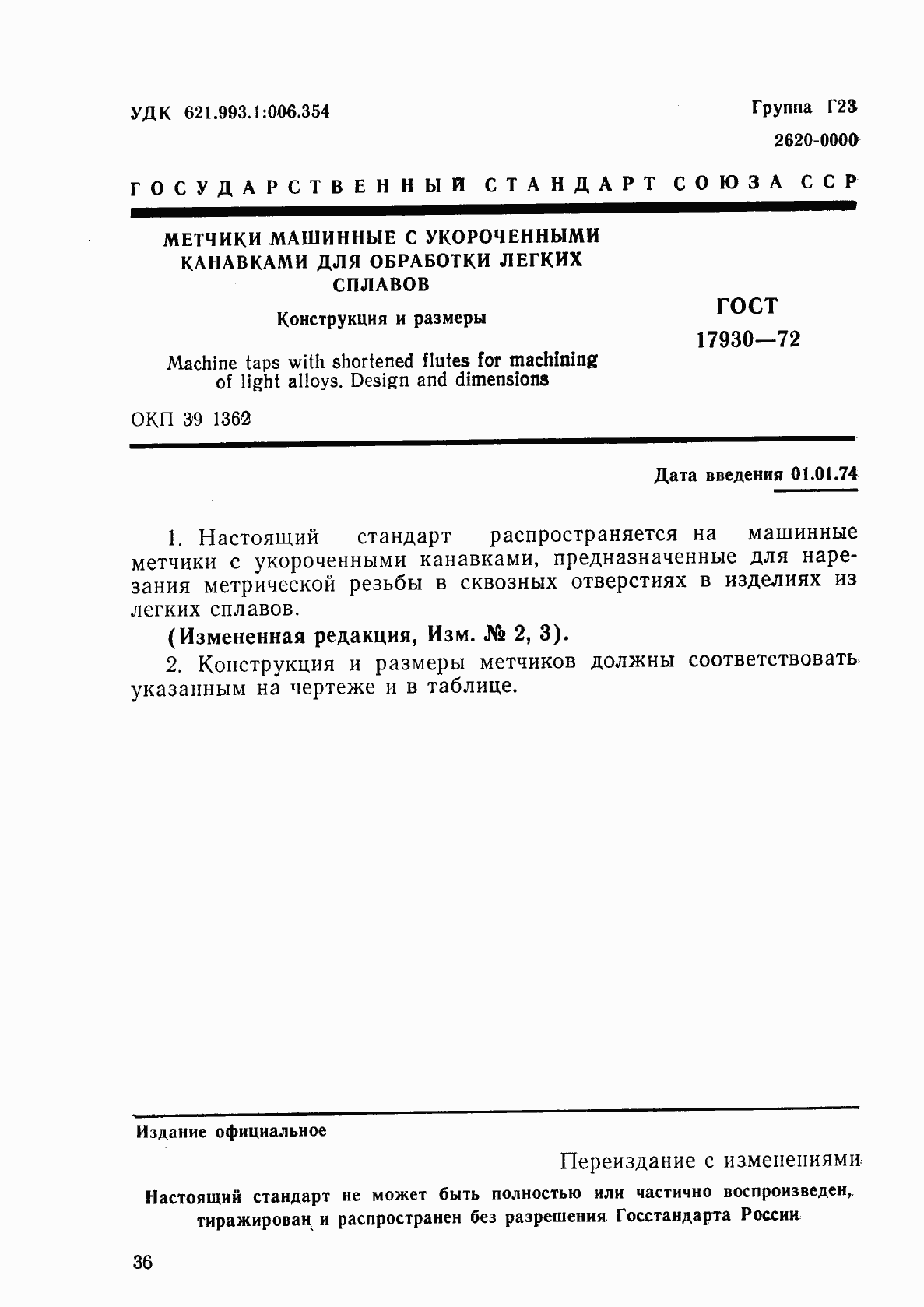 Страница 1 ГОСТ 17930-72