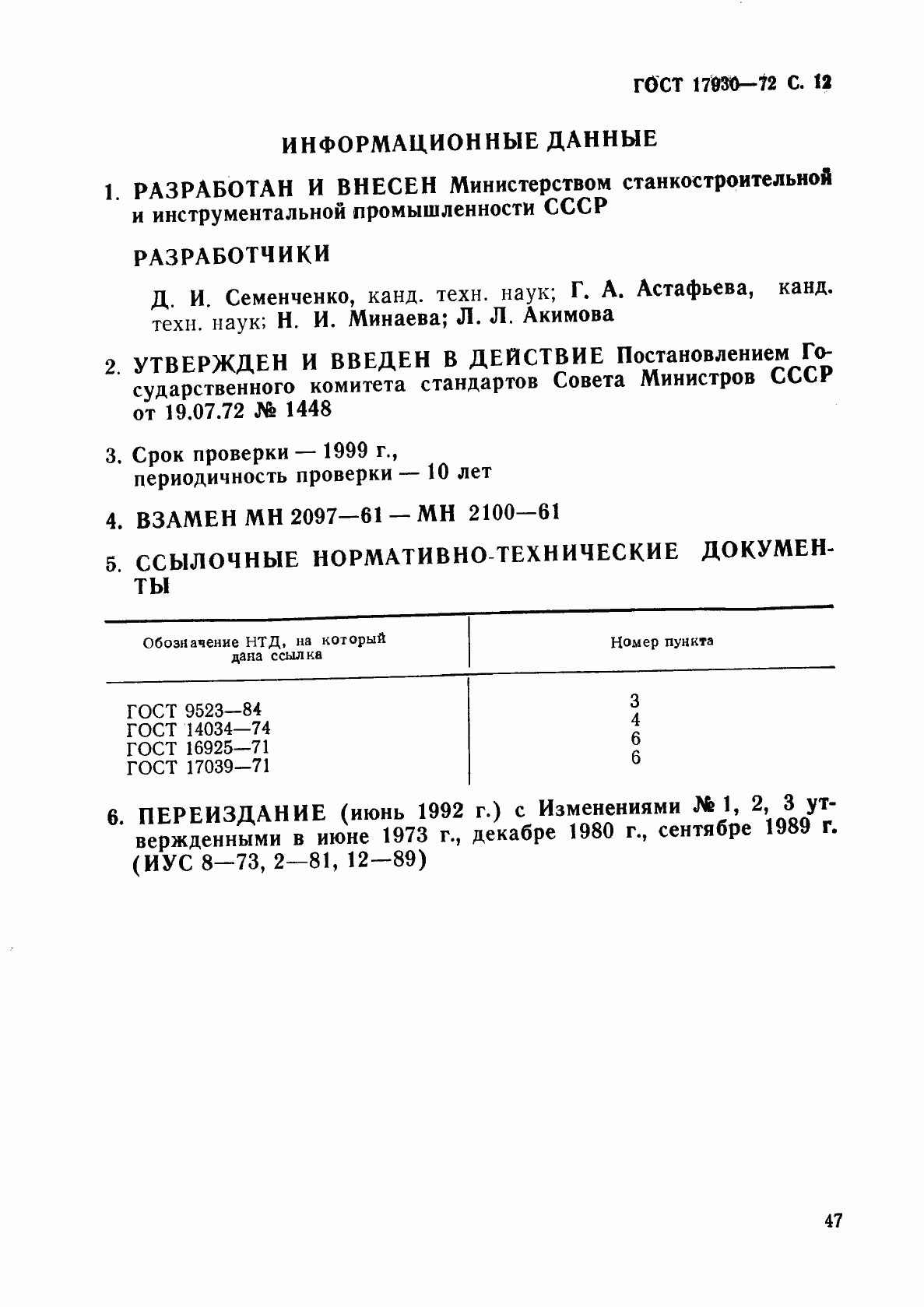 Страница 12 ГОСТ 17930-72