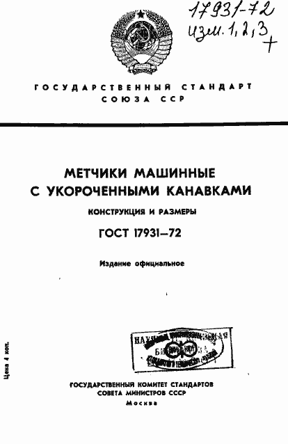 Страница 1 ГОСТ 17931-72