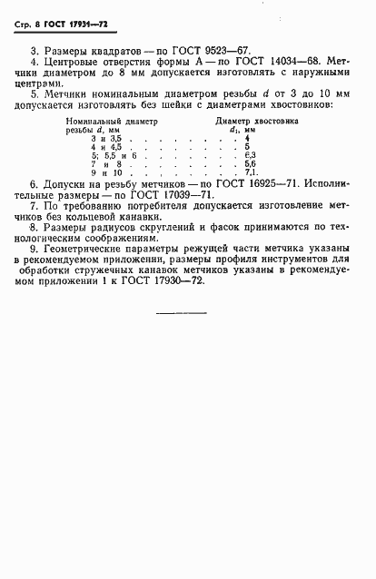 Страница 11 ГОСТ 17931-72