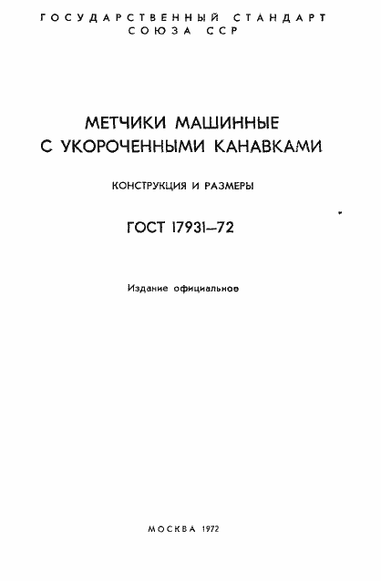 Страница 2 ГОСТ 17931-72