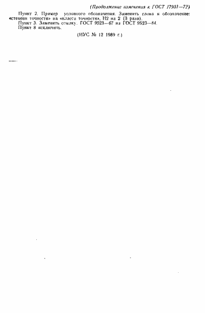 Страница 20 ГОСТ 17931-72