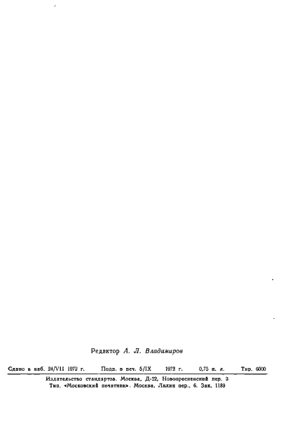 Страница 21 ГОСТ 17931-72