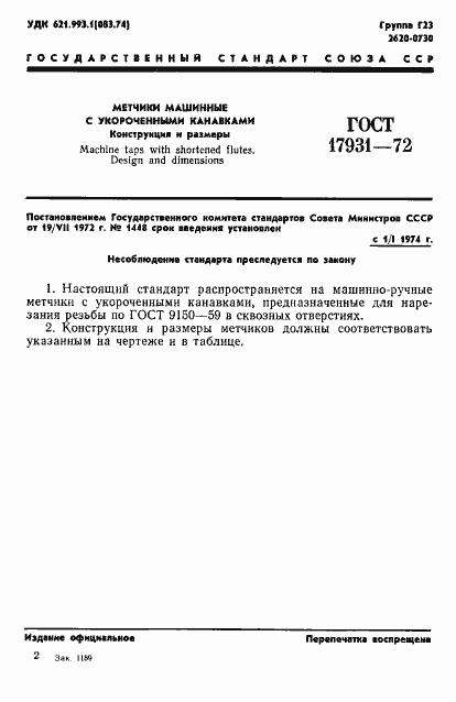 Страница 4 ГОСТ 17931-72