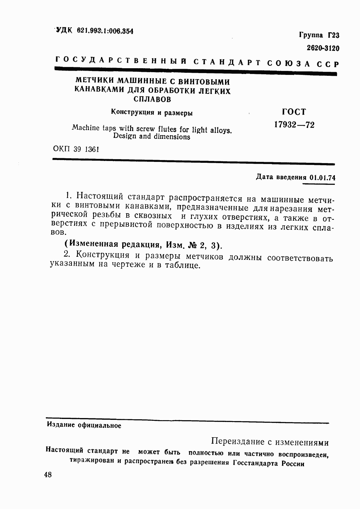 Страница 1 ГОСТ 17932-72