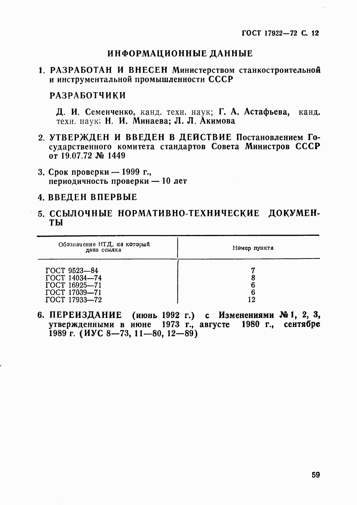 Страница 12 ГОСТ 17932-72