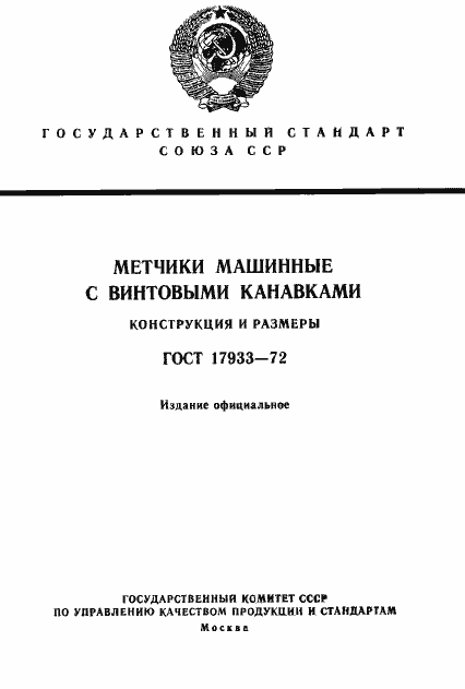 Страница 1 ГОСТ 17933-72