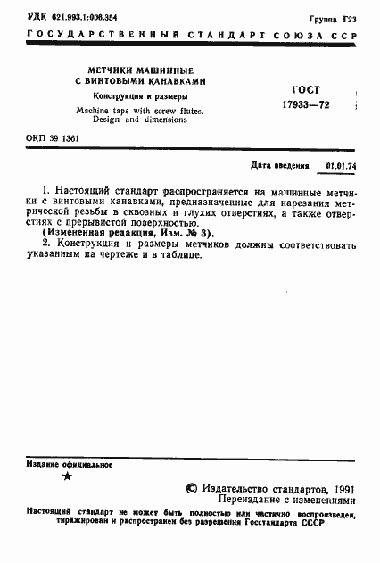 Страница 2 ГОСТ 17933-72