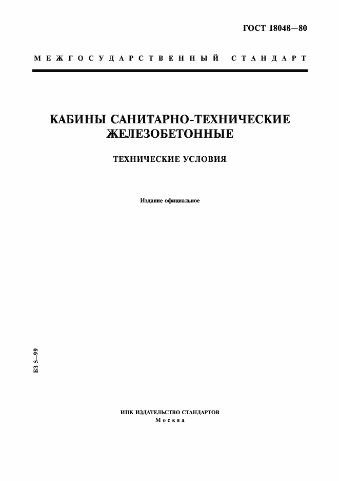 Страница 1 ГОСТ 18048-80