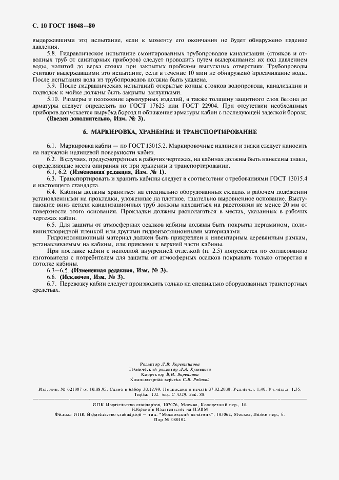 Страница 12 ГОСТ 18048-80