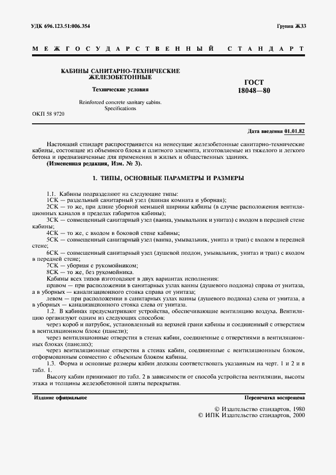 Страница 3 ГОСТ 18048-80