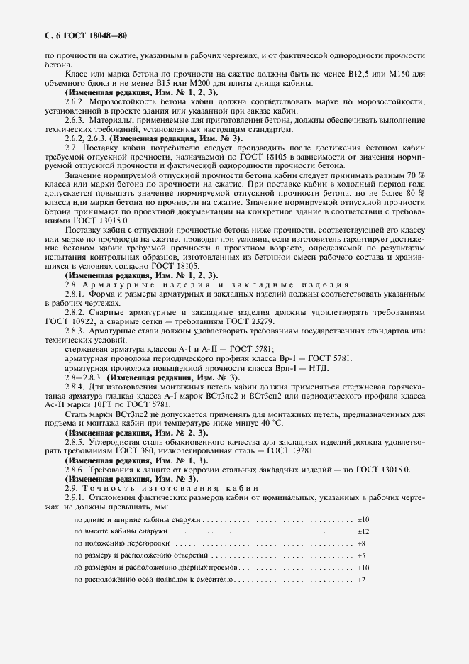 Страница 8 ГОСТ 18048-80