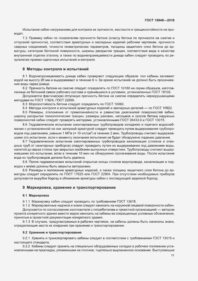 Страница 14 ГОСТ 18048-2018