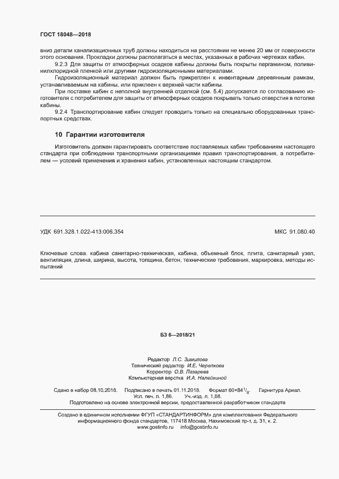 Страница 15 ГОСТ 18048-2018