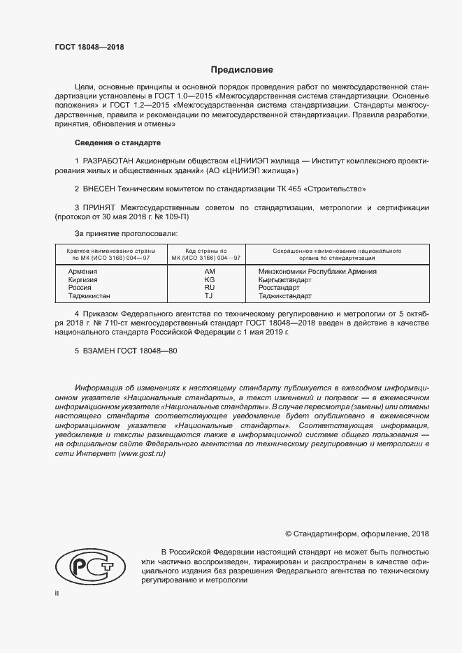 Страница 2 ГОСТ 18048-2018
