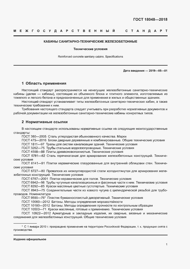 Страница 4 ГОСТ 18048-2018