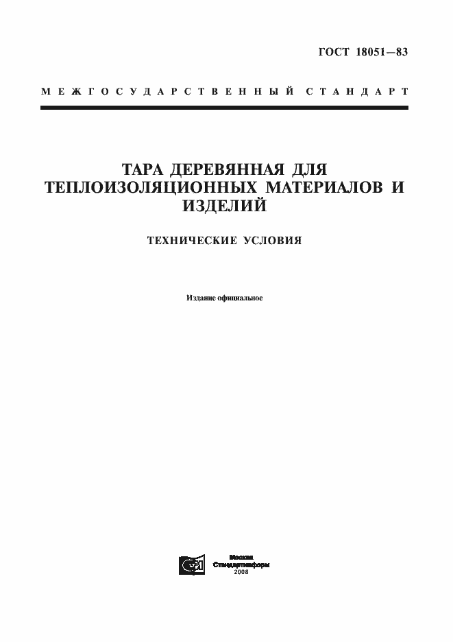 Страница 1 ГОСТ 18051-83