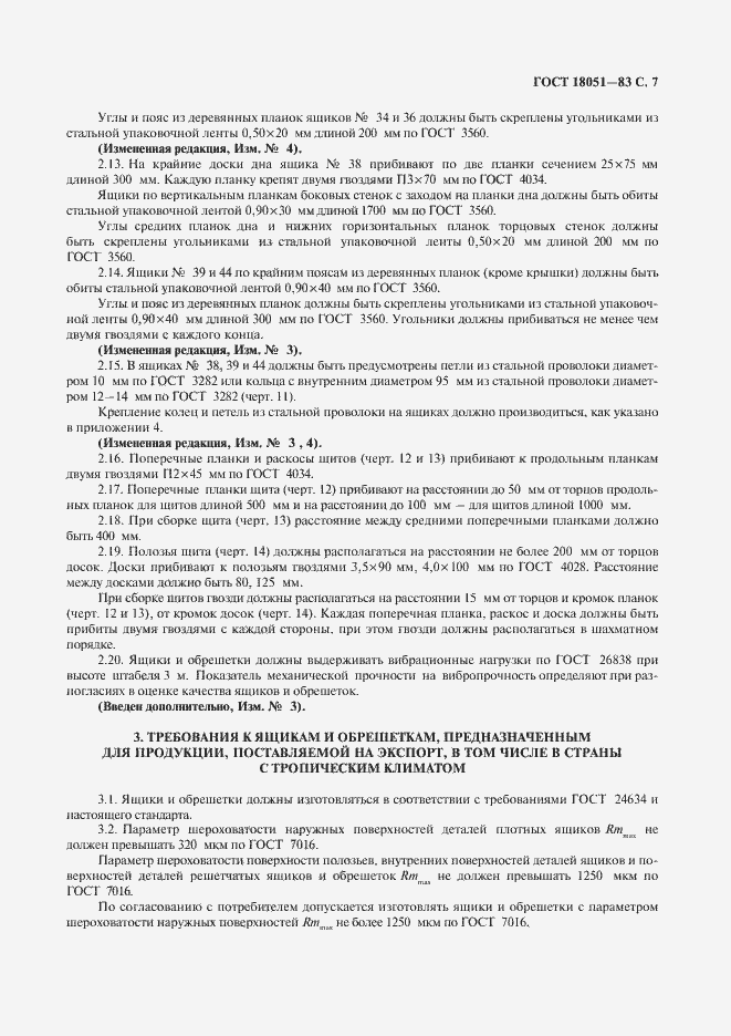 Страница 8 ГОСТ 18051-83