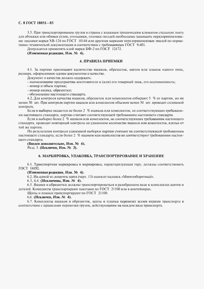 Страница 9 ГОСТ 18051-83