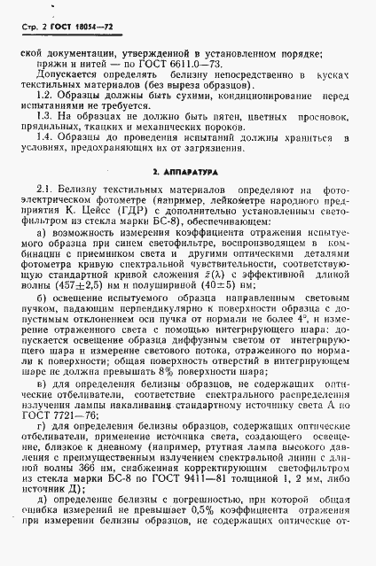 Страница 3 ГОСТ 18054-72
