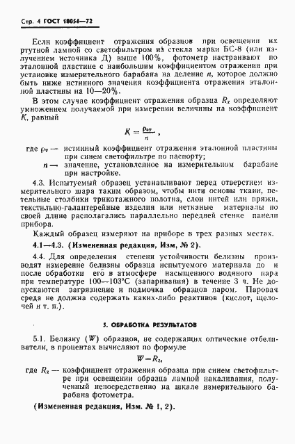 Страница 5 ГОСТ 18054-72