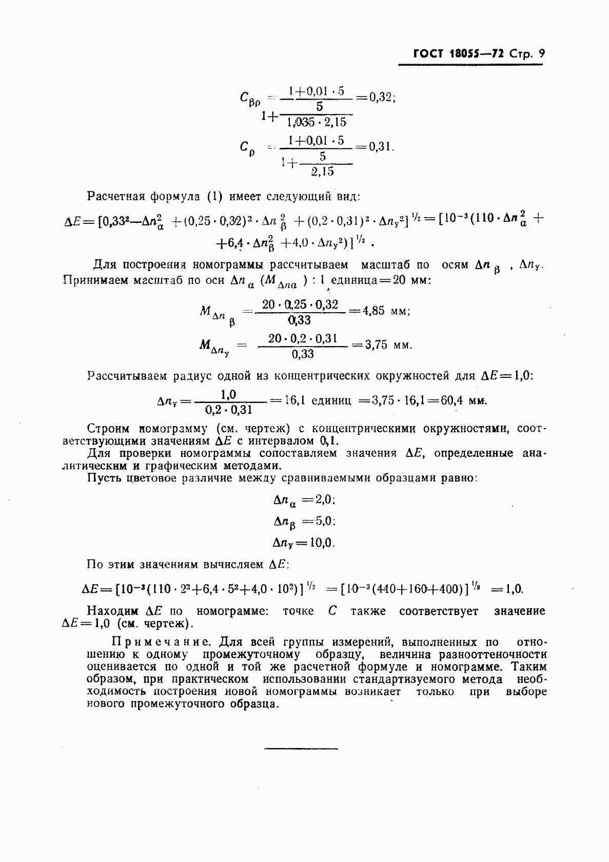 Страница 10 ГОСТ 18055-72