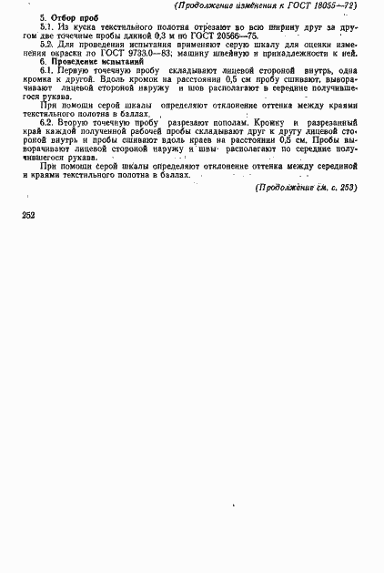 Страница 16 ГОСТ 18055-72