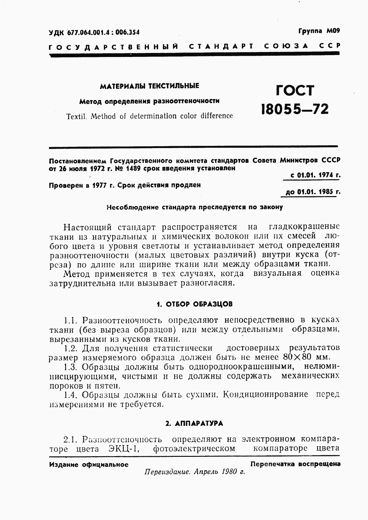 Страница 2 ГОСТ 18055-72