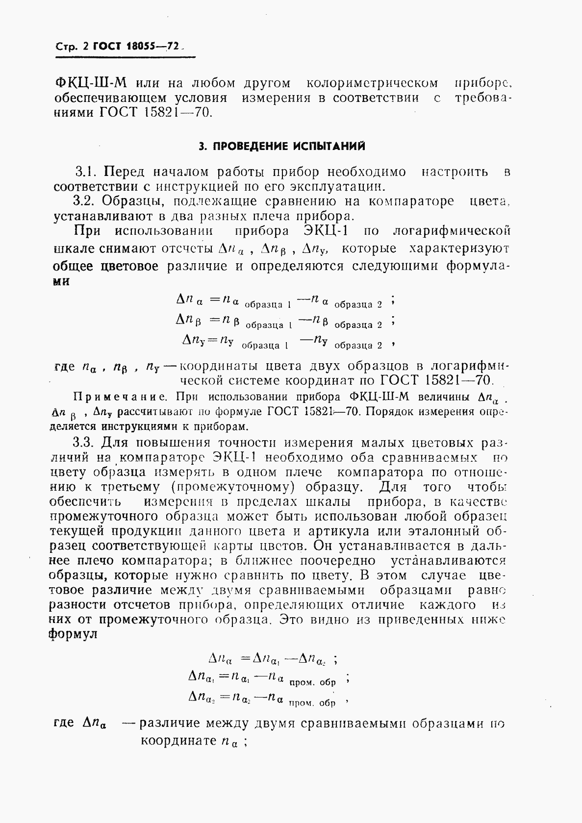 Страница 3 ГОСТ 18055-72