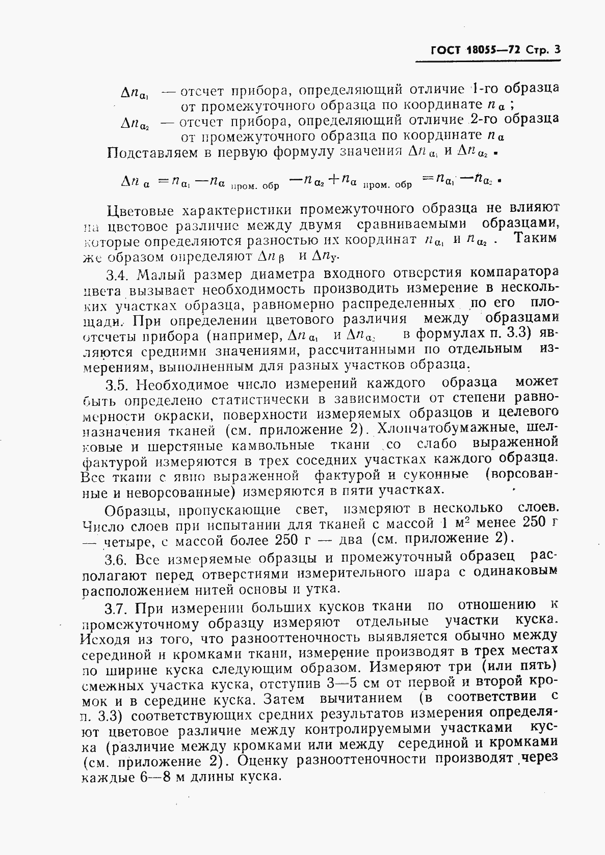 Страница 4 ГОСТ 18055-72