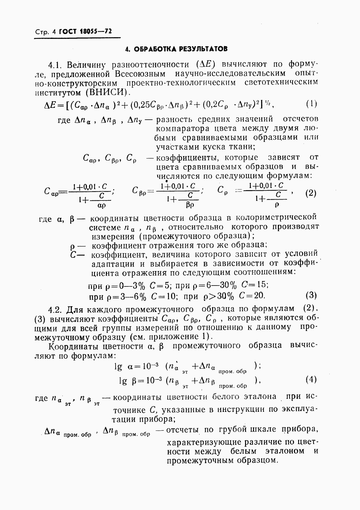 Страница 5 ГОСТ 18055-72