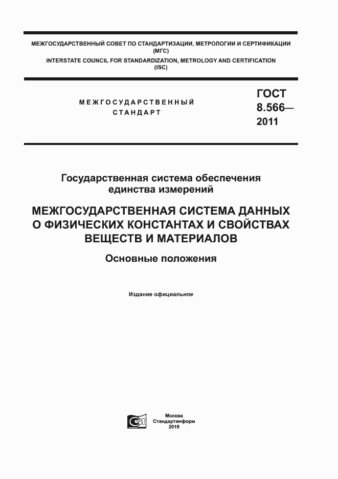 Страница 1 ГОСТ 8.566-2011