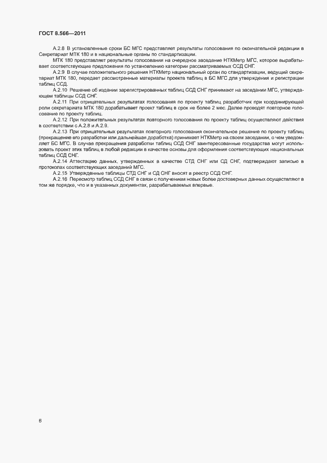 Страница 10 ГОСТ 8.566-2011