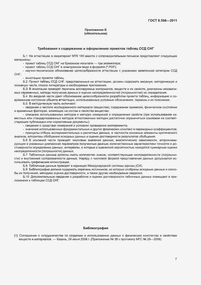 Страница 11 ГОСТ 8.566-2011